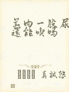 羊肉一股尿骚味还能吃吗