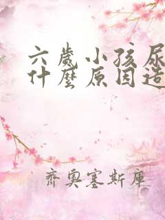 六岁小孩尿床是什么原因造成的