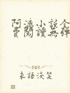 阿漓小说全文免费阅读无弹窗