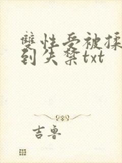 双性受被揉花蒂到失禁txt