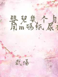 婴儿几个月开始用m码纸尿裤