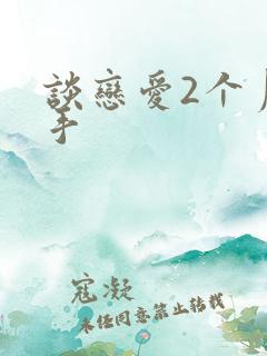 谈恋爱2个月分手