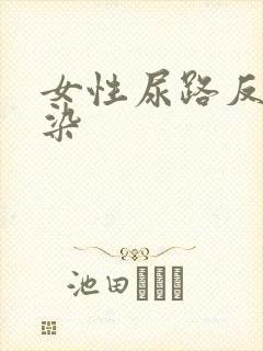 女性尿路反复感染