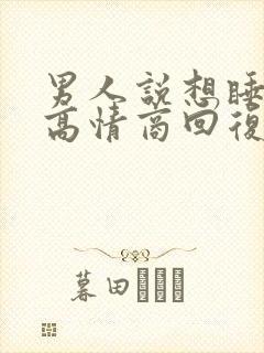 男人说想睡不着高情商回复