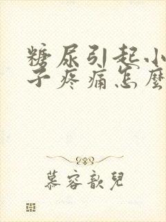 糖尿引起小腿肚子疼痛怎么治