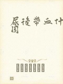 尿后带血什么原因