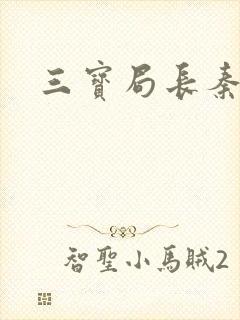 三宝局长秦首仁