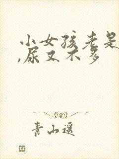 小女孩老是要尿,尿又不多