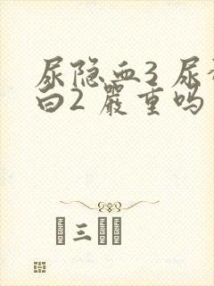 尿隐血3 尿蛋白2 严重吗