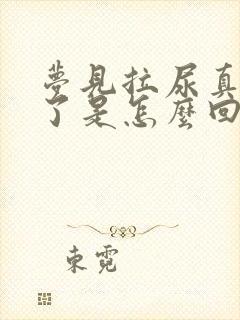 梦见拉尿真尿床了是怎么回事