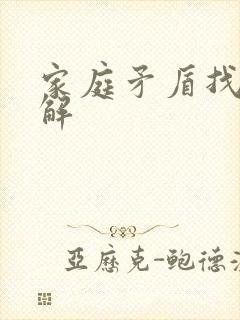 家庭矛盾找谁调解