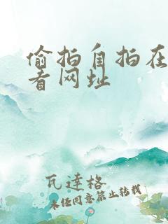 偷拍自拍在线观看网址