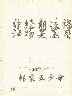 非经期流褐色分泌物是怎么回事