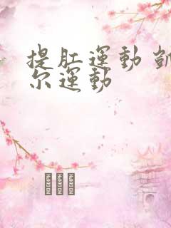 提肛运动 凯格尔运动