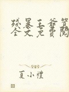 残暴王爷嚣张妃全文免费阅读