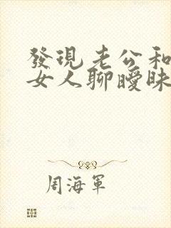 发现老公和别的女人聊暧昧怎么处理