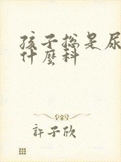 孩子总是尿床挂什么科