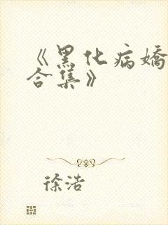 《黑化病娇短篇合集》