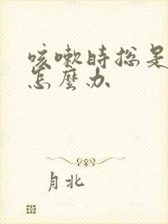 咳嗽时总是漏尿怎么办