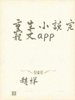 重生小说完结甜宠文app