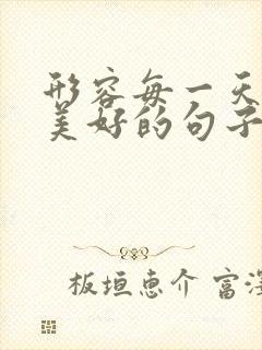 形容每一天都很美好的句子