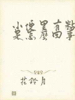 小便里有粘液丝是怎么回事