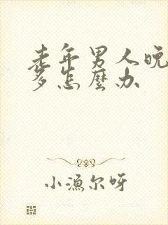 老年男人晚上尿多怎么办