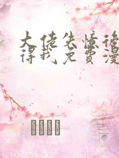 大佬失忆后只记得我免费漫画