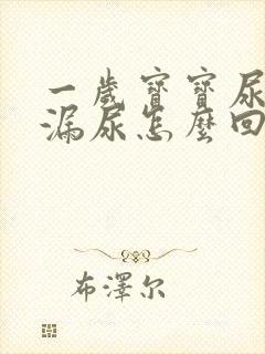 一岁宝宝尿不湿漏尿怎么回事