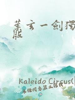 叶玄一剑独尊正版