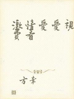 激情爱爱视频免费看