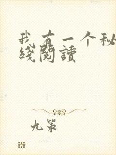 我有一个秘密在线阅读