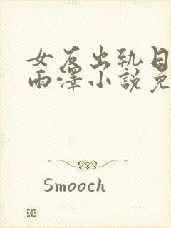 女友出轨日记孙雨泽小说免费阅读