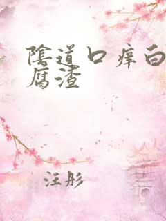 阴道口痒白带豆腐渣