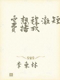 云想程澈短剧免费播放