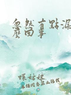 忽然有点漏尿怎么回事