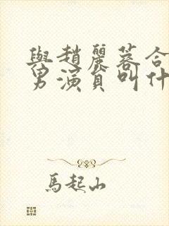 与赵丽蓉合作的男演员叫什么