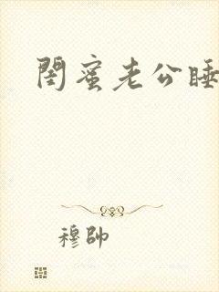 闺蜜老公睡了我