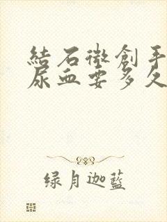 结石微创手术后尿血要多久