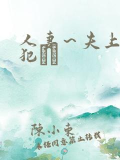 人妻～夫上司の犯され