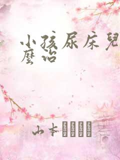 小孩尿床儿童怎么治