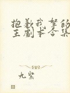 抱歉我拿的是女主剧本合集