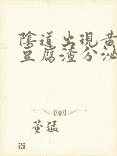 阴道出现黄绿色豆腐渣分泌物