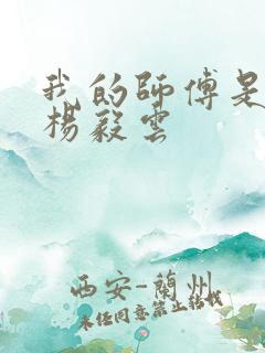 我的师傅是神仙杨毅云