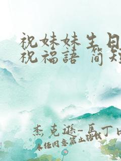 祝妹妹生日快乐祝福语 简短独特