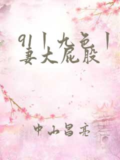 91丨九色丨人妻大屁股