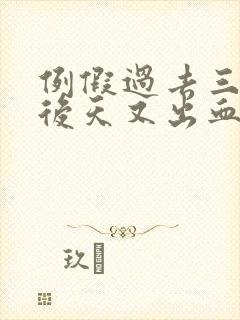 例假过去三四天后天又出血,有