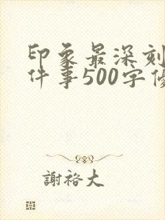 印象最深刻的一件事500字优秀作文