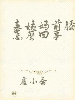 来姨妈前膝盖疼怎么回事