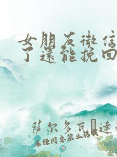 女朋友微信拉黑了还能挽回吗